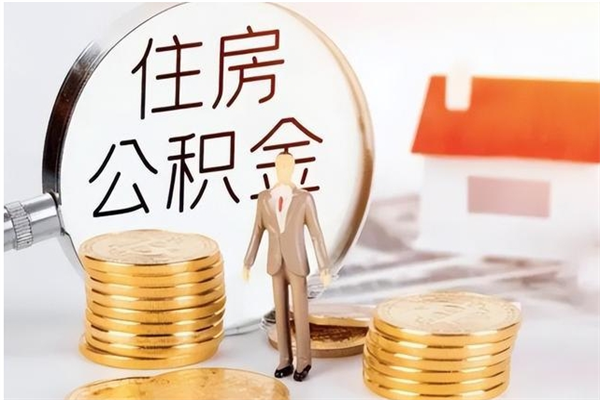 格尔木2025年公积金最新政策（2021年公积金政策有变吗）