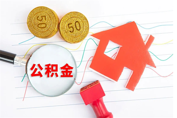 格尔木公积金几天可以取出来（住房公积金几天能取出来）