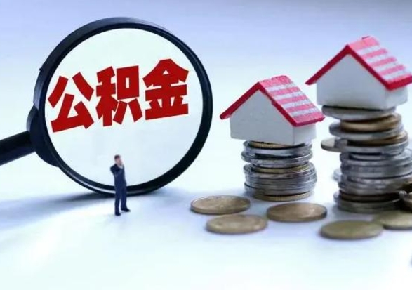 格尔木洪泽公积金提取要什么手续（洪泽住房公积金提取）
