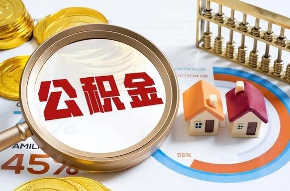 格尔木个人公积金提取（2021住房公积金个人怎么提取）