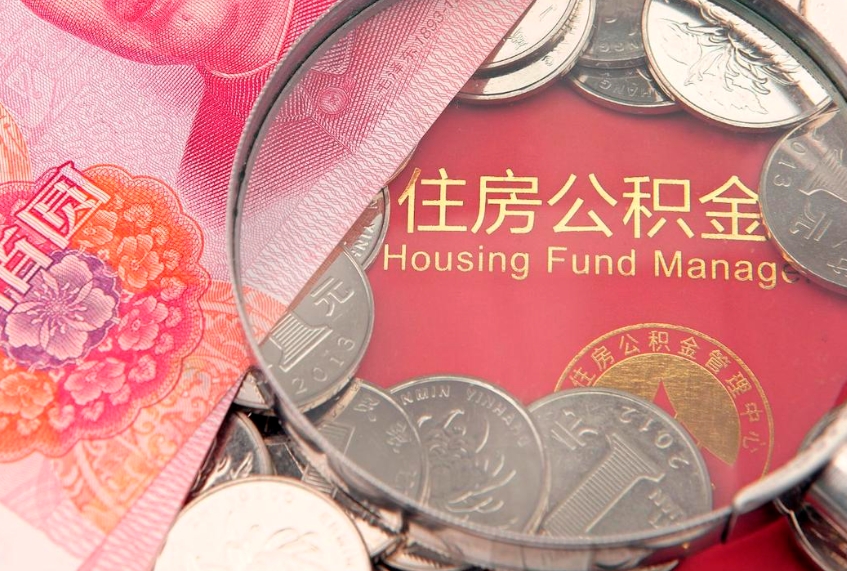 格尔木公积金可以提取出来自己花吗（住房公积金可以提出来花吗）