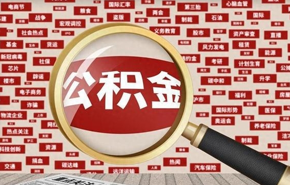 格尔木住房公积金账户余额如何提取（公积金余额提取流程）